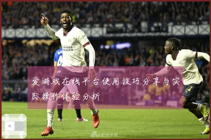 爱游戏在线平台使用技巧分享与实际操作体验分析