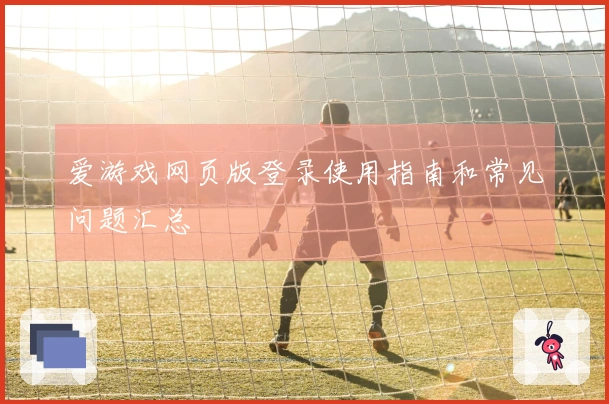 爱游戏网页版登录使用指南和常见问题汇总