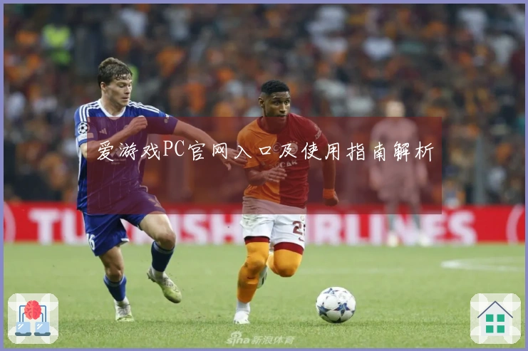 爱游戏PC官网入口及使用指南解析