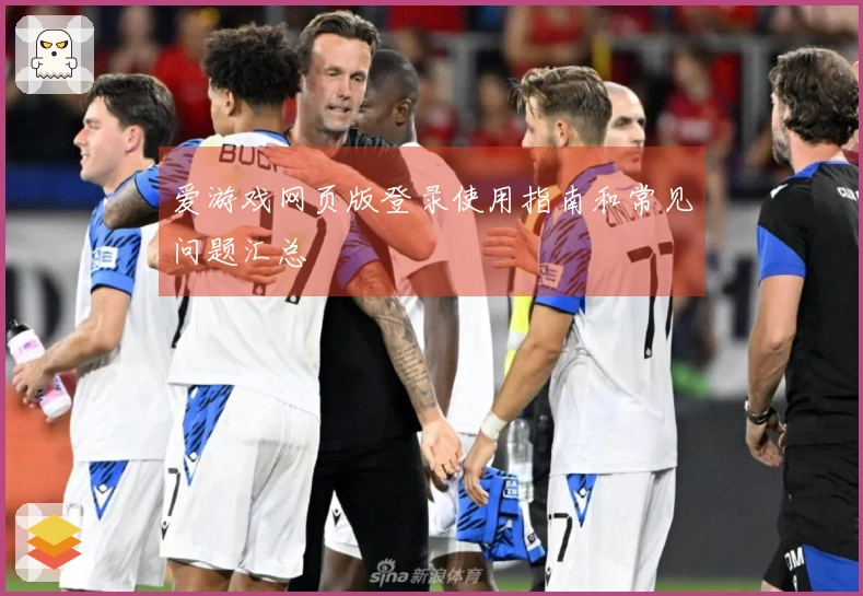 爱游戏网页版登录使用指南和常见问题汇总